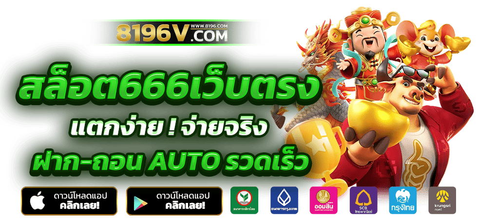 สล็อต666 สล็อตเว็บตรง ค่ายใหญ่อันดับ 1 เว็บสล็อต ฝากถอนทรูวอเลท ไม่มีขั้นต่ำ